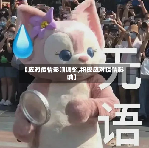 【应对疫情影响调整,积极应对疫情影响】