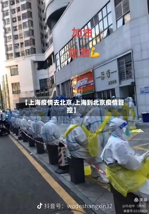【上海疫情去北京,上海到北京疫情管控】