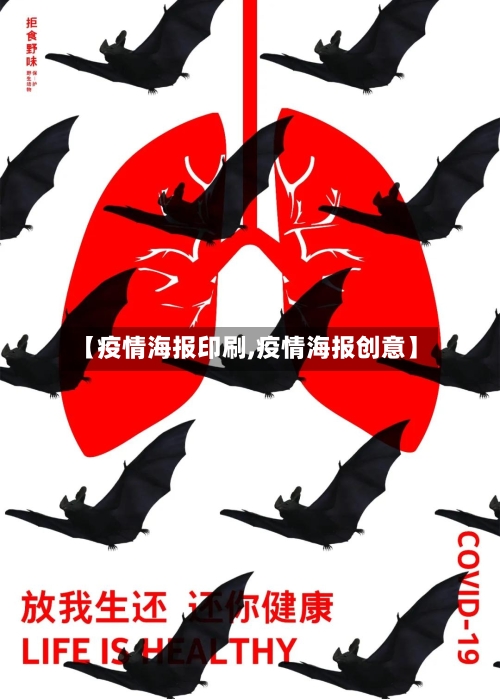 【疫情海报印刷,疫情海报创意】
