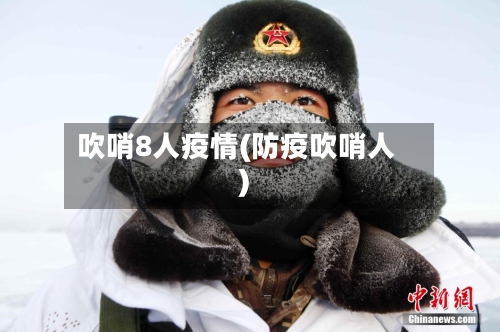吹哨8人疫情(防疫吹哨人)