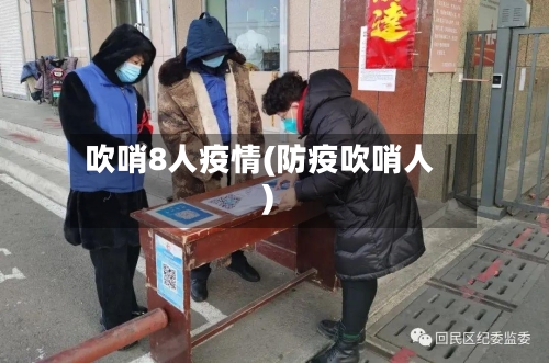 吹哨8人疫情(防疫吹哨人)-第2张图片