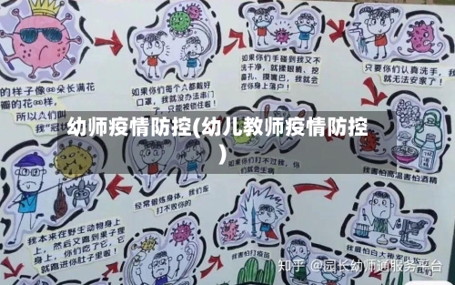 幼师疫情防控(幼儿教师疫情防控)-第2张图片