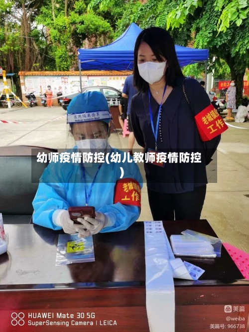 幼师疫情防控(幼儿教师疫情防控)-第3张图片