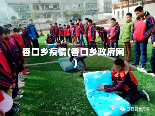 香口乡疫情(香口乡政府网)-第2张图片