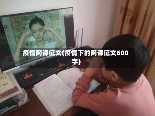 疫情网课征文(疫情下的网课征文600字)