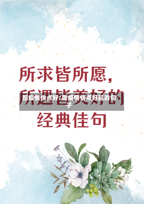 愿疫情快点好/愿疫情快点好起的句子