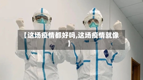 【这场疫情都好吗,这场疫情就像】