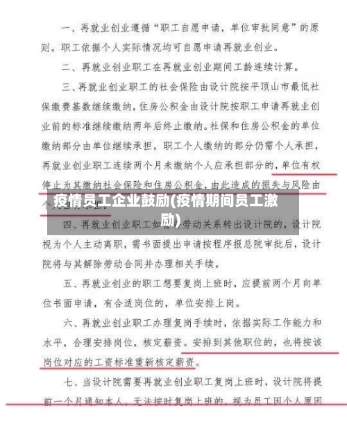 疫情员工企业鼓励(疫情期间员工激励)-第3张图片