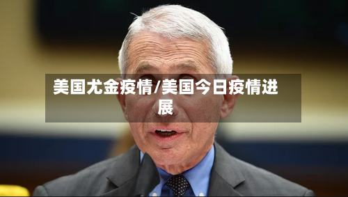 美国尤金疫情/美国今日疫情进展