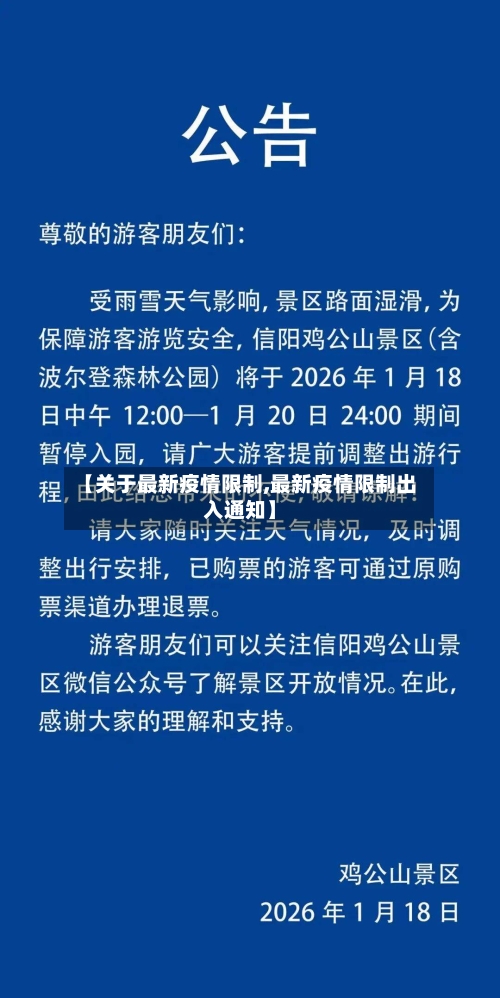【关于最新疫情限制,最新疫情限制出入通知】-第2张图片