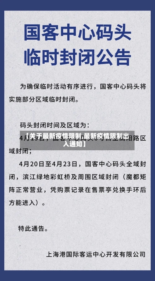 【关于最新疫情限制,最新疫情限制出入通知】-第3张图片