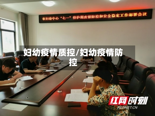 妇幼疫情质控/妇幼疫情防控