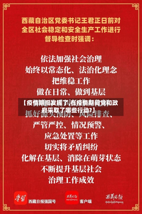 【疫情期间发挥了,在疫情期间党和政府采取了哪些行动?】