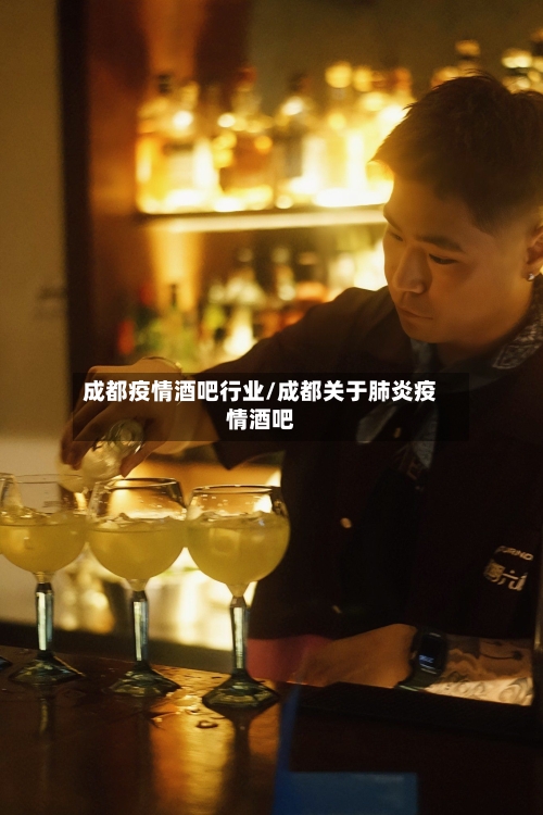 成都疫情酒吧行业/成都关于肺炎疫情酒吧