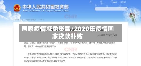 国家疫情减免贷款/2020年疫情国家贷款补贴-第3张图片