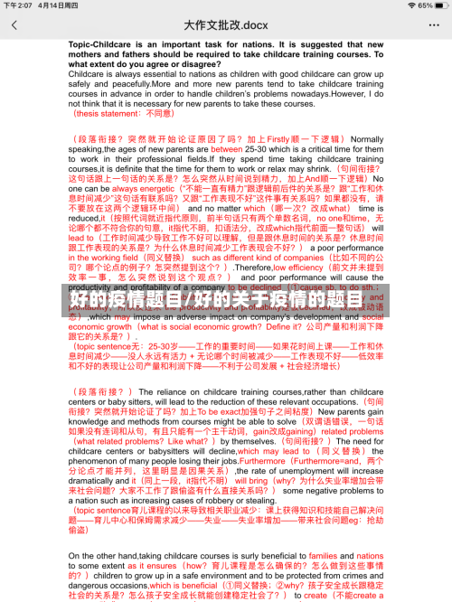 好的疫情题目/好的关于疫情的题目-第3张图片