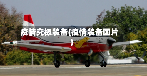 疫情究极装备(疫情装备图片)