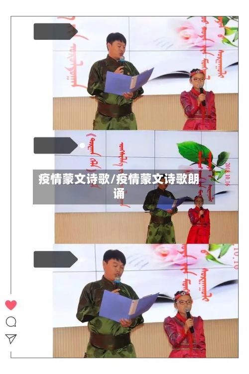 疫情蒙文诗歌/疫情蒙文诗歌朗诵-第3张图片
