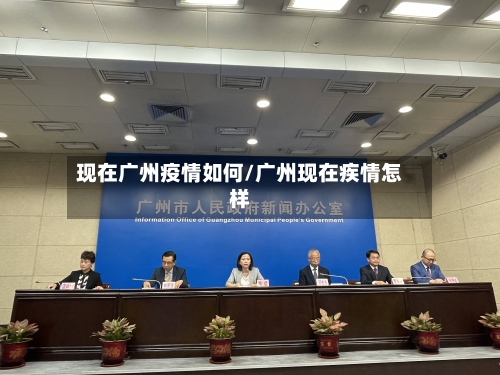 现在广州疫情如何/广州现在疾情怎样