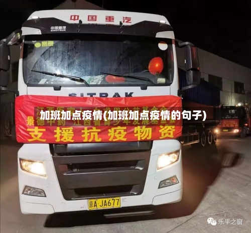 加班加点疫情(加班加点疫情的句子)