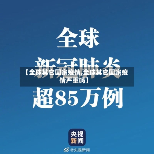 【全球其它国家疫情,全球其它国家疫情严重吗】-第2张图片