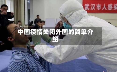 中国疫情关闭外国的简单介绍