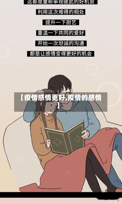 【疫情感情更好,疫情的感情】-第3张图片