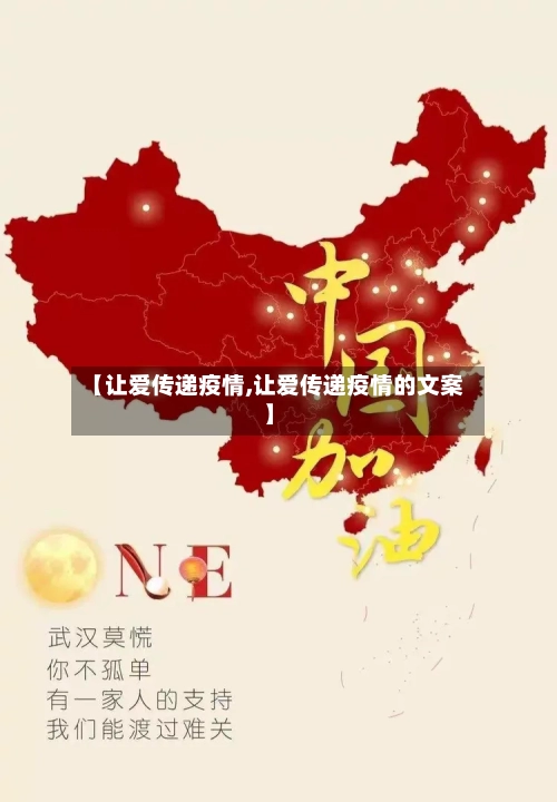 【让爱传递疫情,让爱传递疫情的文案】