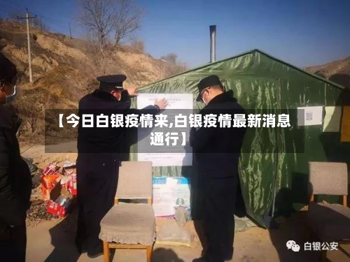 【今日白银疫情来,白银疫情最新消息通行】-第2张图片