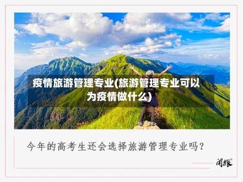 疫情旅游管理专业(旅游管理专业可以为疫情做什么)-第3张图片