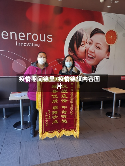 疫情期间锦里/疫情锦旗内容图片