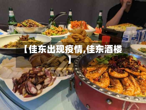 【佳东出现疫情,佳东酒楼】-第2张图片