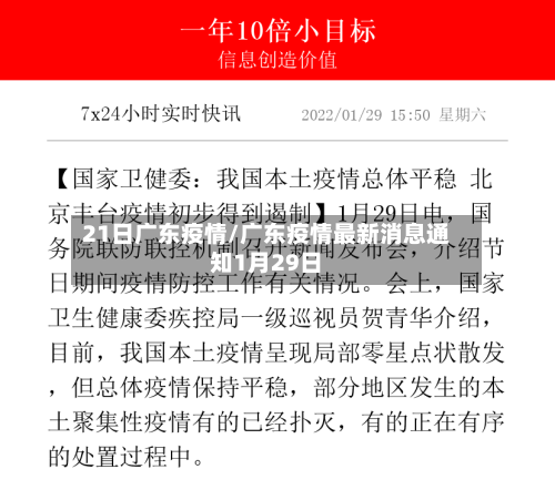 21日广东疫情/广东疫情最新消息通知1月29日