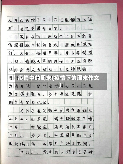 疫情中的周末(疫情下的周末作文)
