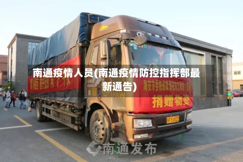 南通疫情人员(南通疫情防控指挥部最新通告)