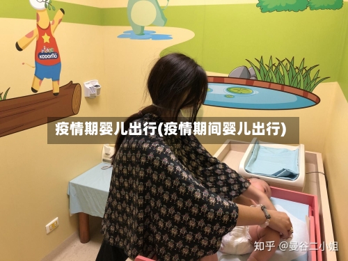 疫情期婴儿出行(疫情期间婴儿出行)-第2张图片