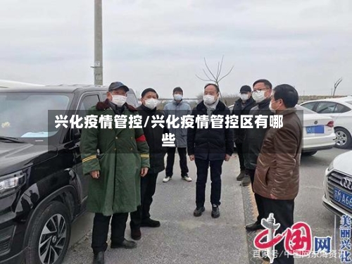 兴化疫情管控/兴化疫情管控区有哪些-第3张图片