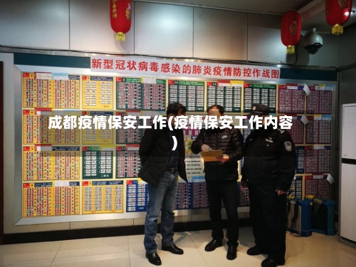成都疫情保安工作(疫情保安工作内容)-第2张图片