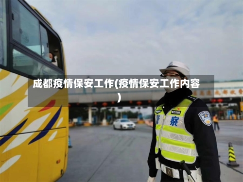 成都疫情保安工作(疫情保安工作内容)-第3张图片