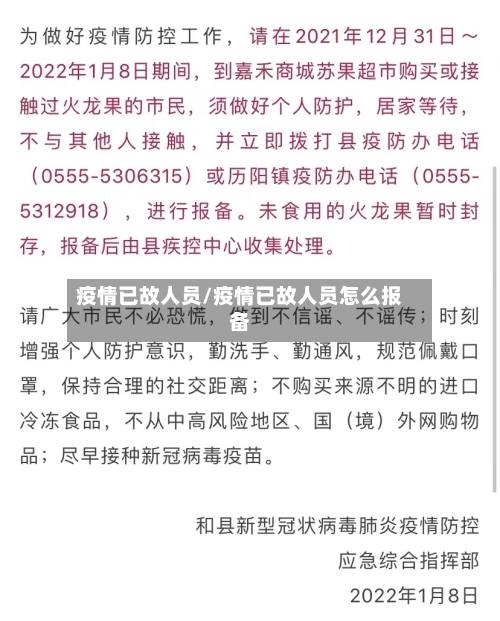 疫情已故人员/疫情已故人员怎么报备