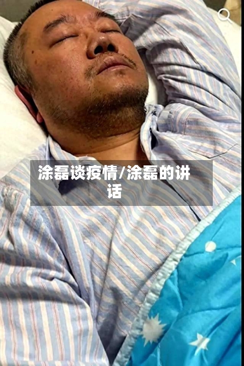 涂磊谈疫情/涂磊的讲话