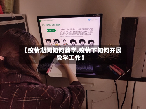 【疫情期间如何教学,疫情下如何开展教学工作】-第3张图片