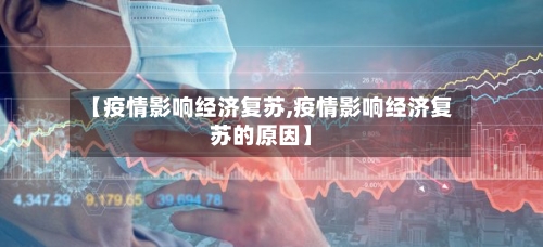 【疫情影响经济复苏,疫情影响经济复苏的原因】-第2张图片