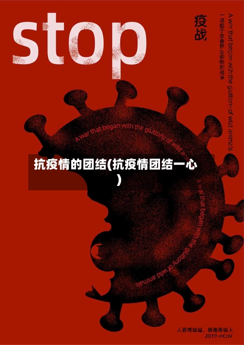 抗疫情的团结(抗疫情团结一心)