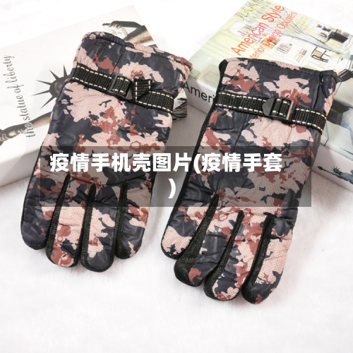 疫情手机壳图片(疫情手套)-第2张图片
