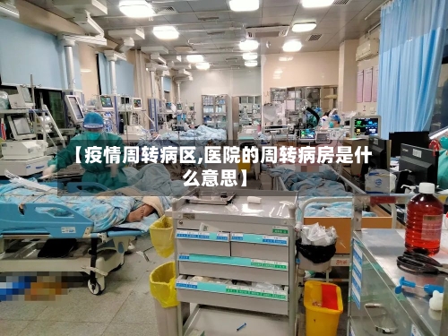 【疫情周转病区,医院的周转病房是什么意思】-第2张图片