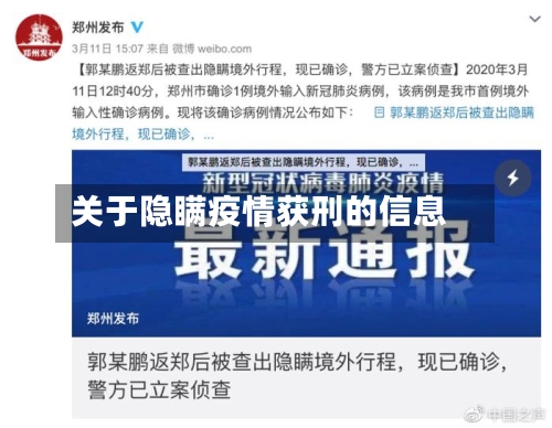 关于隐瞒疫情获刑的信息-第3张图片