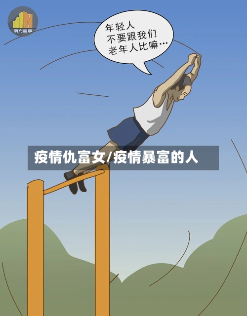 疫情仇富女/疫情暴富的人