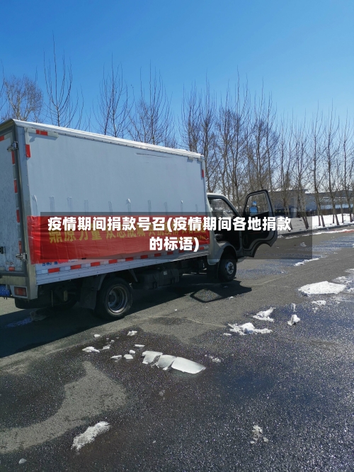 疫情期间捐款号召(疫情期间各地捐款的标语)-第2张图片