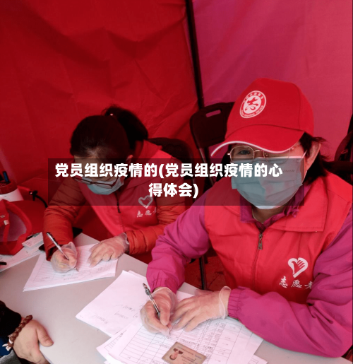 党员组织疫情的(党员组织疫情的心得体会)-第3张图片